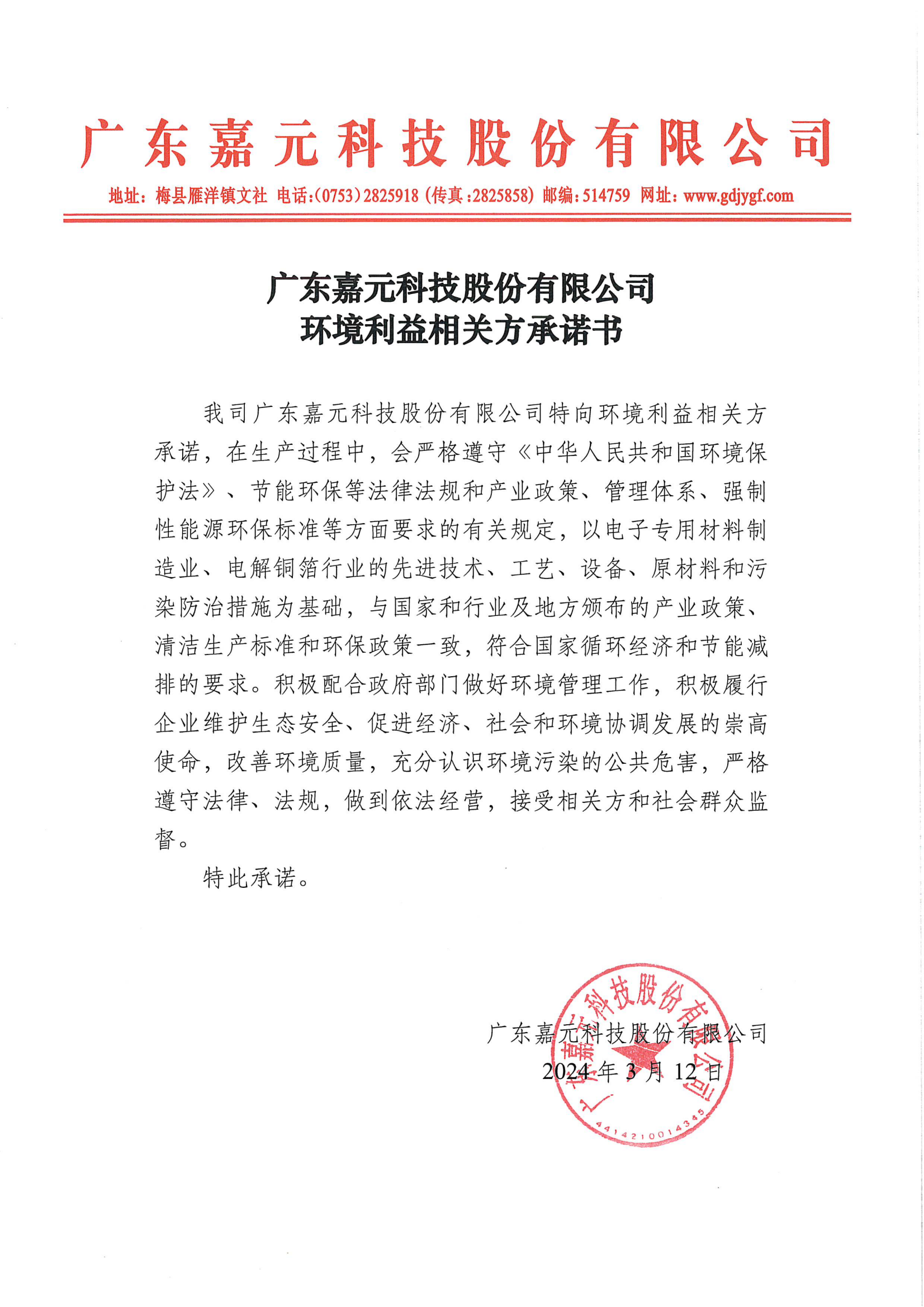 廣東嘉元科技股份有限公司環(huán)境利益相關(guān)方承諾書.png